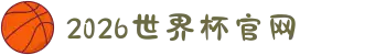 2026世界杯官网 - 谁会在美加墨封王？答案都在这里